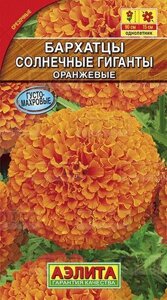 Бархатцы Солнечные гиганты Оранжевые 0,3г