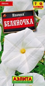 Ипомея Беляночка НОВИНКА 0,5гр