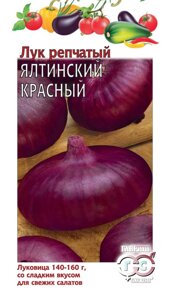 Лук репчатый Ялтинский красный 0,2 г