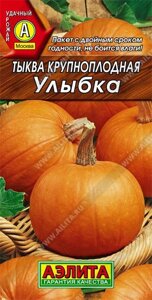 Тыква крупноплодная 2г. Улыбка