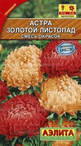 Астра Золотой Листопад, смесь окрасок 0,2г