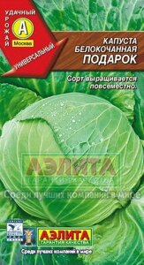 Капуста белокочанная Подарок 0,5 г (А) лидер