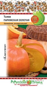 Тыква Парижская золотая 2г.