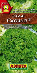 Салат Сказка листовой 0.5г. АЭЛИТА