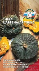 Тыква Царевна-лягушка 2г седек