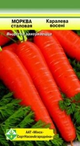 Морковь Королева осени столовая 2 гр