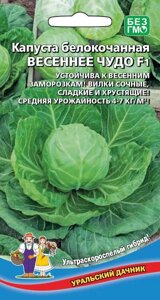 Капуста ВЕСЕННЕЕ ЧУДО F1 белокочанная (УД) 0,3гр