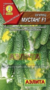 Огурец Мустанг F1 0,25 г Аэлита