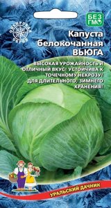 Капуста Вьюга белокочанная (УД) 0,3гр