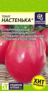 Томат Настенька SA 0,05г семена Алтая