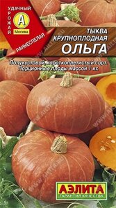 Тыква крупноплодная Ольга 2г. (А)