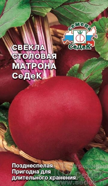 Свекла Матрона СеДеК (столовая) 3 гр СДК ! НОВИНКА! - распродажа