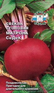 Свекла Матрона СеДеК (столовая) 3 гр СДК ! НОВИНКА!