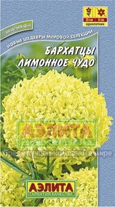 Бархатцы Лимонное чудо 0,1г.,