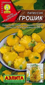 Патиссон Грошик 1г. (Аэлита)