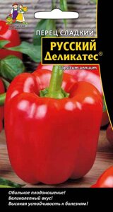 Перец Русский деликатес (УД)20шт