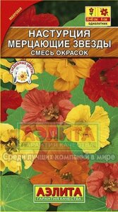 Настурция Мерцающие звезды,2 гна скидке срок годности до 12,24г