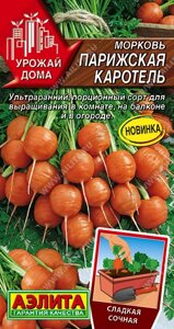 Морковь ПАРИЖСКАЯ КАРОТЕЛЬ НОВИНКА АЭЛИТА