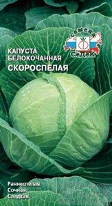 Капуста белокочанная Скороспелая СДК 0,5г