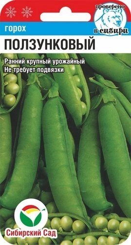 Горох Ползунковый 5гр - распродажа