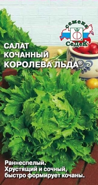 Салат Королева льда 0,5г - преимущества