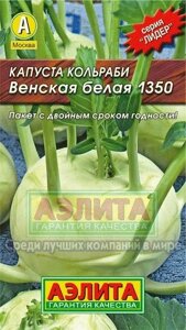 Капуста Кольраби Венская белая (А) 0.5г. лидер Аэлита сроки до 12,25