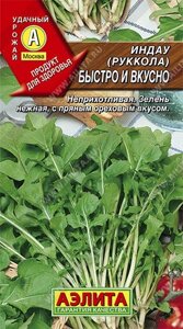 Индау (руккола) Быстро и вкусно 0.3г. АЭЛИТА