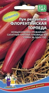 ЛУК РЕПЧАТЫЙ ФЛОРЕНТИЙСКАЯ ТОРПЕДА (УД) 0,25г