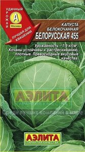Капуста белокочанная Белорусская 445(А) 0,5 г лидер Аэлита