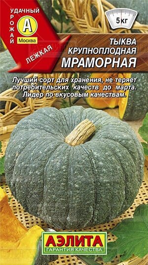 Тыква Мраморная 2г. - распродажа