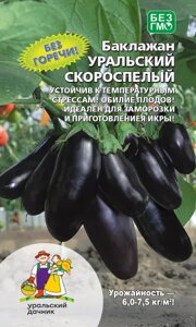 Баклажан УРАЛЬСКИЙ СКОРОСПЕЛЫЙ — Без горечи! УД НОВИНКА!