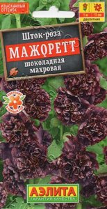 Шток-роза Мажоретт шоколадная махровая 10шт аэлита