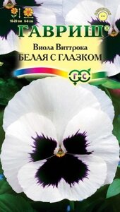 Виола белая с глазком 0,1г