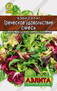 Бэби салат Греческое удовольствие. смесь 0.5г. лидер АЭЛИТА