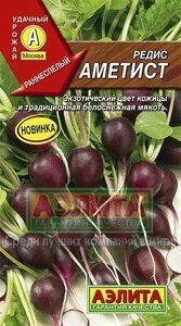 Редис Аметист 2 г