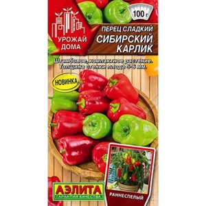 ПЕРЕЦ СЛАДКИЙ СИБИРСКИЙ КАРЛИК 10шт. АЭЛИТА