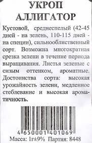 Укроп Аллигатор 2г. белый пакет Аэлита