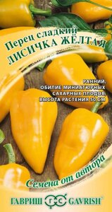 Перец Лисичка желтая, 10шт