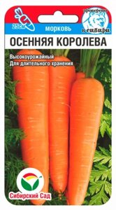 Морковь Осенняя королева 2гр (Сиб Сад)