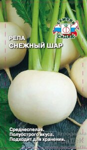 Репа Снежный Шар 1гр. СДК ! сроки до 24г