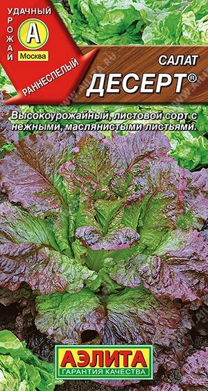 Салат Десерт листовой  АЭЛИТА 0,5гр от компании Садовник - все для сада и огорода - фото 1