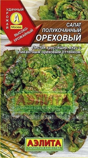 Салат  Ореховый 0,5 г. полукочанный  АЭЛИТА срок годности до 12,24г от компании Садовник - все для сада и огорода. Семена почтой по всей РБ - фото 1