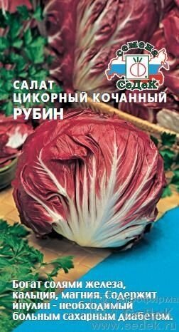 Салат Рубин цикорный 0,5 СДК от компании Садовник - все для сада и огорода - фото 1