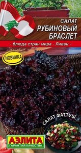 Салат Рубиновый Браслет 0.5г. АЭЛИТА