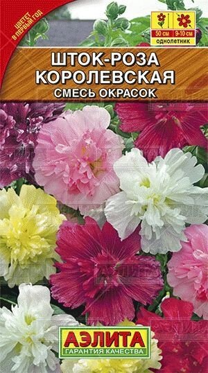 Шток-роза Королевская, смесь окрасок 0,1 г от компании Садовник - все для сада и огорода - фото 1