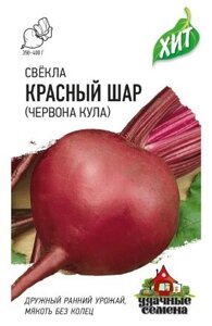 Свекла Красный шар (Червона Кула), 2,0г, Удачные семена, х3