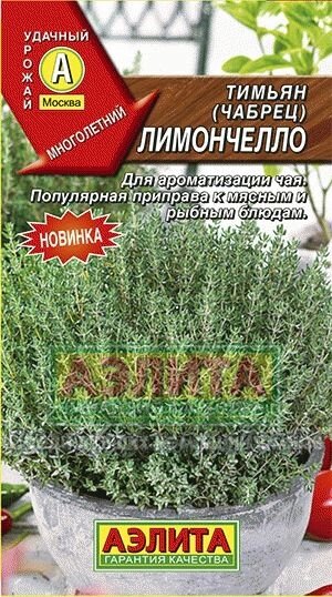 Тимьян овощной Лимончелло 0,2 г АЭЛИТА от компании Садовник - все для сада и огорода - фото 1