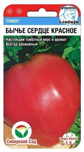 Томат Бычье сердце красное 20шт томат (Сиб сад) от компании Садовник - все для сада и огорода - фото 1