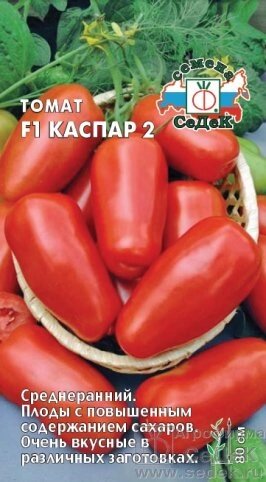 Томат ..Каспар 2"СДК 0.05 г. от компании Садовник - все для сада и огорода. Семена почтой по всей РБ - фото 1