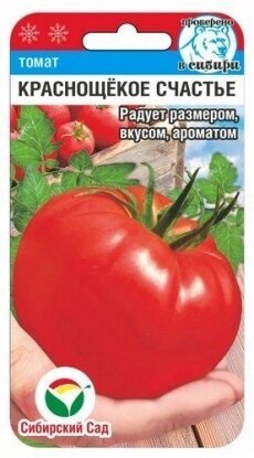 Томат Краснощекое счастье (Сиб. сад) 20шт срок годности до 12,24г от компании Садовник - все для сада и огорода - фото 1